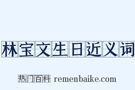 林宝文生日近义词是什么意思的图片